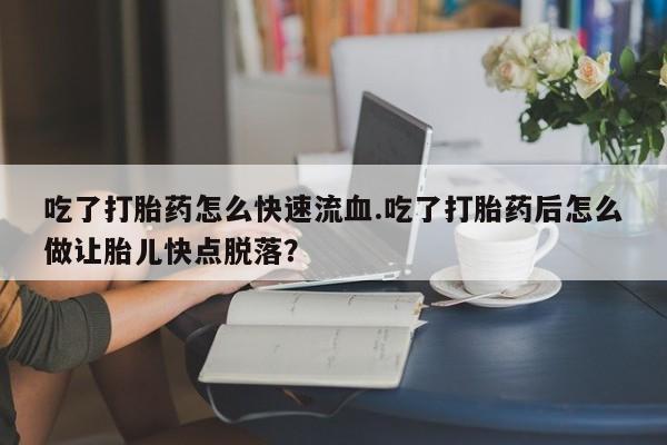 买打胎药私人联系方式动态 第59页