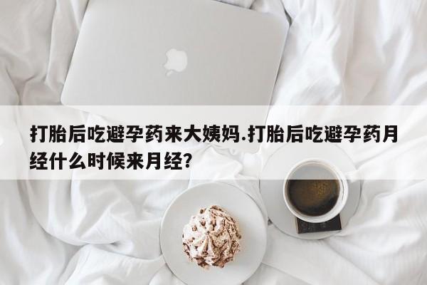 买打胎药私人联系方式打胎后吃避孕药来大姨妈.打胎后吃避孕药月经什么时候来月经？