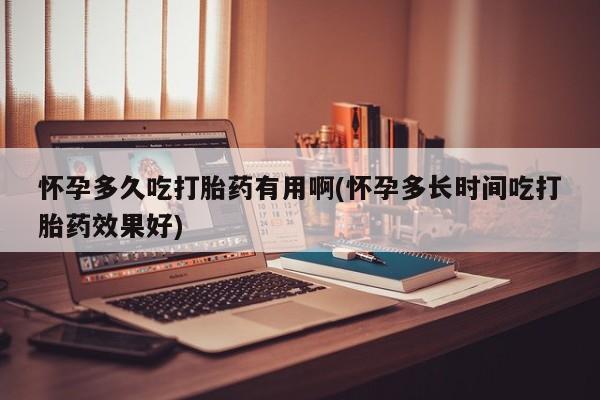 买打胎药私人联系方式怀孕多久吃打胎药有用啊(怀孕多长时间吃打胎药效果好)
