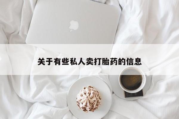 买打胎药私人联系方式资讯 第52页