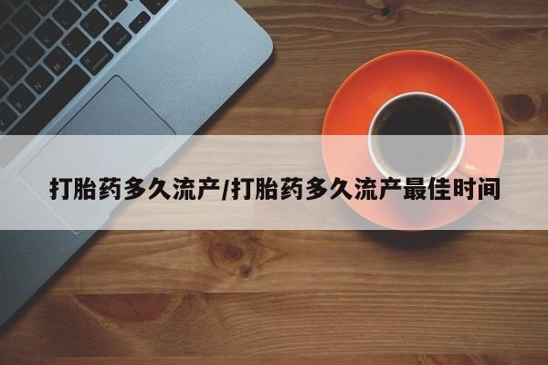买打胎药私人联系方式打胎药多久流产/打胎药多久流产最佳时间