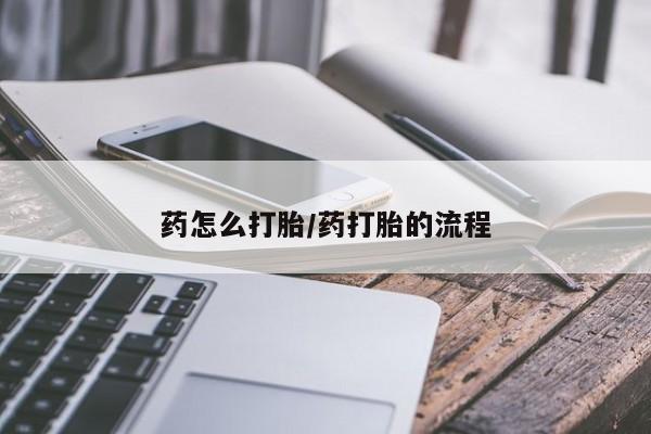 买打胎药私人联系方式药怎么打胎/药打胎的流程