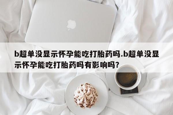买打胎药私人联系方式新闻 第44页