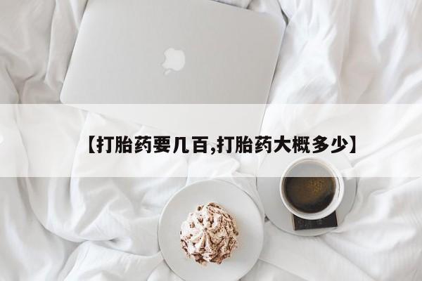 买打胎药私人联系方式【打胎药要几百,打胎药大概多少】