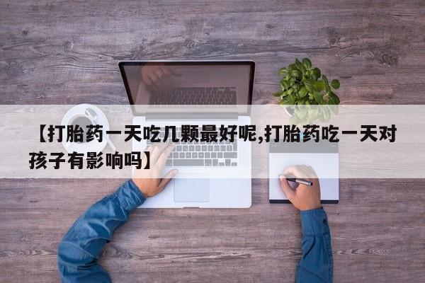 买打胎药私人联系方式要闻 第29页
