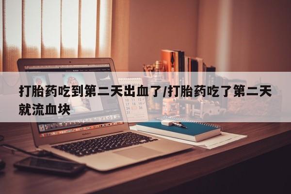 买打胎药私人联系方式资讯 第32页