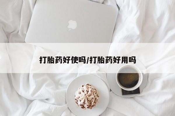 买打胎药私人联系方式打胎药好使吗/打胎药好用吗