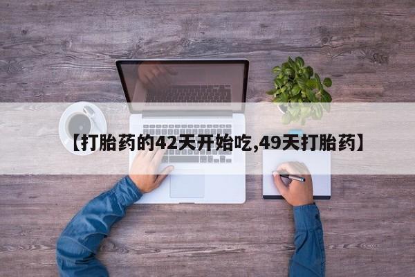 买打胎药私人联系方式【打胎药的42天开始吃,49天打胎药】
