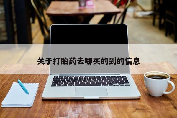 买打胎药私人联系方式关于打胎药去哪买的到的信息