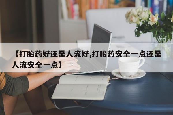 买打胎药私人联系方式动态 第25页