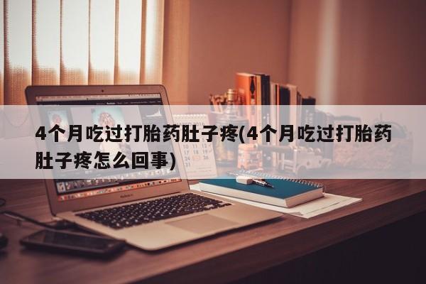 买打胎药私人联系方式新闻 第22页