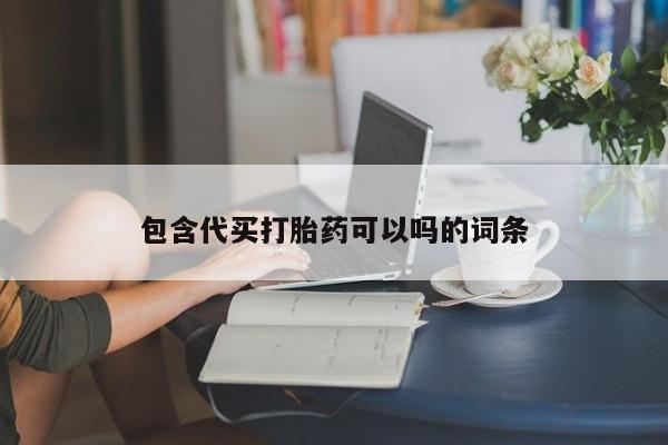 买打胎药私人联系方式包含代买打胎药可以吗的词条