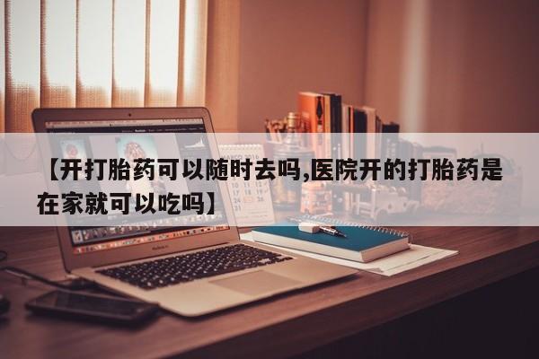 买打胎药私人联系方式动态 第18页