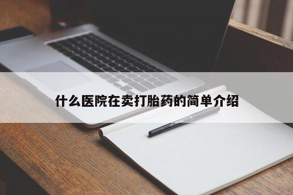 买打胎药私人联系方式什么医院在卖打胎药的简单介绍