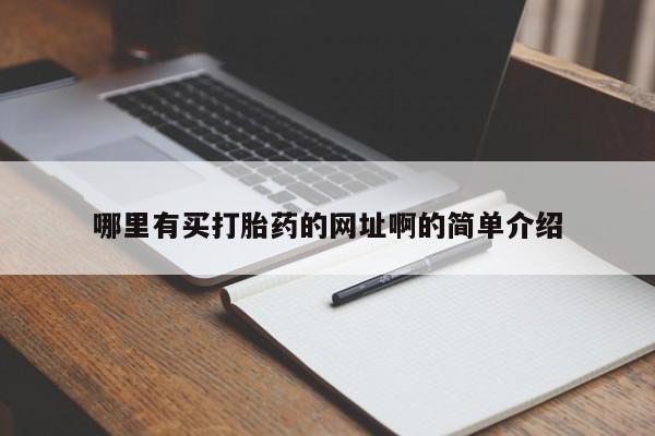 买打胎药私人联系方式哪里有买打胎药的网址啊的简单介绍