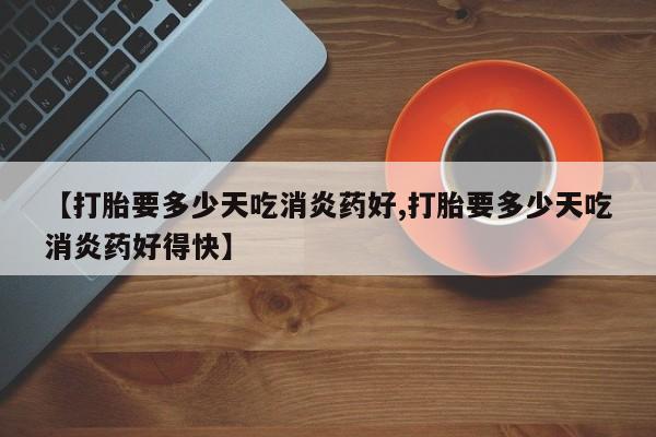 买打胎药私人联系方式要闻 第10页