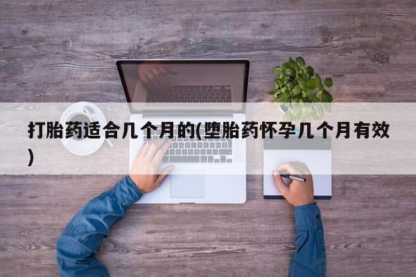 买打胎药私人联系方式打胎药适合几个月的(堕胎药怀孕几个月有效)