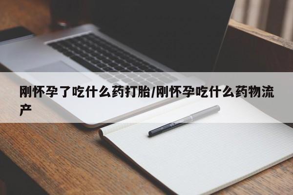 买打胎药私人联系方式刚怀孕了吃什么药打胎/刚怀孕吃什么药物流产