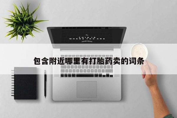 买打胎药私人联系方式包含附近哪里有打胎药卖的词条