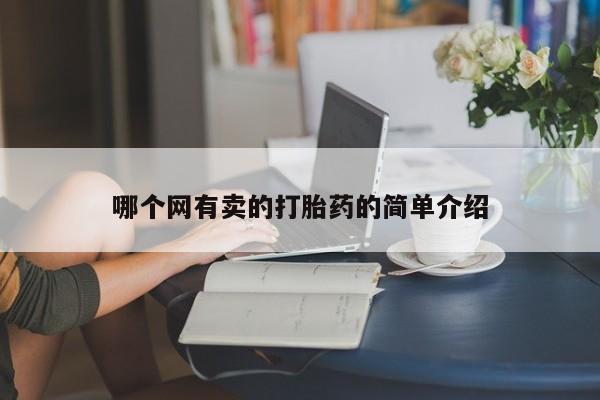 买打胎药私人联系方式哪个网有卖的打胎药的简单介绍