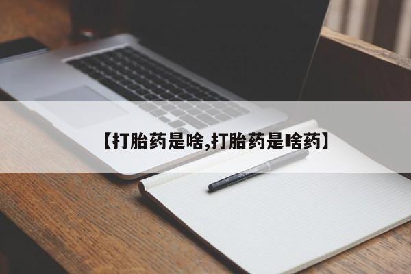 买打胎药私人联系方式【打胎药是啥,打胎药是啥药】
