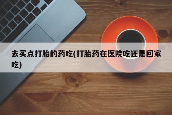 买打胎药私人联系方式要闻 第5页