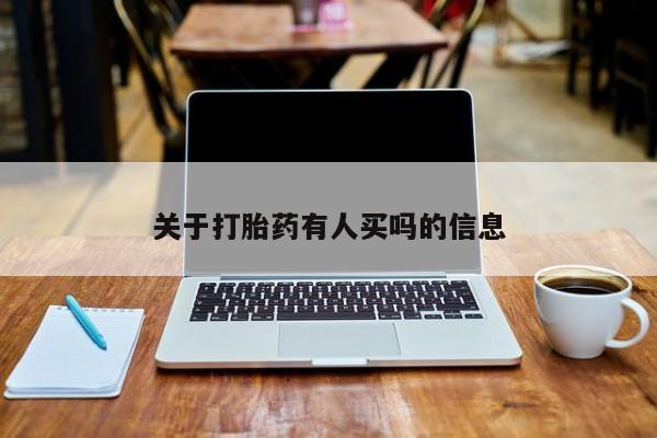 买打胎药私人联系方式关于打胎药有人买吗的信息