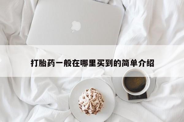 买打胎药私人联系方式打胎药一般在哪里买到的简单介绍