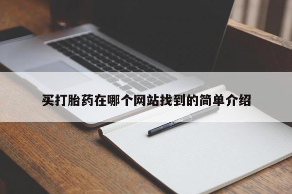 买打胎药私人联系方式买打胎药在哪个网站找到的简单介绍