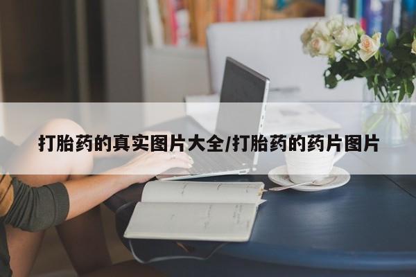 买打胎药私人联系方式打胎药的真实图片大全/打胎药的药片图片