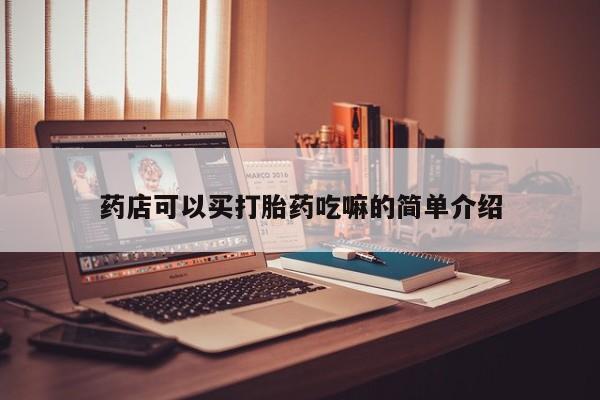 买打胎药私人联系方式药店可以买打胎药吃嘛的简单介绍
