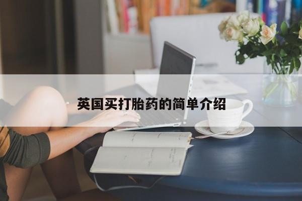 买打胎药私人联系方式英国买打胎药的简单介绍