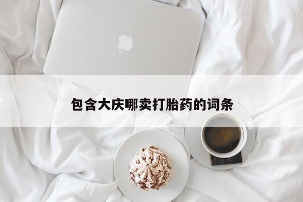 买打胎药私人联系方式包含大庆哪卖打胎药的词条