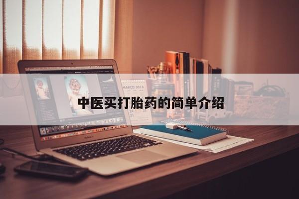 买打胎药私人联系方式中医买打胎药的简单介绍