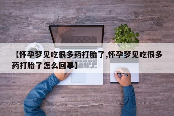 买打胎药私人联系方式【怀孕梦见吃很多药打胎了,怀孕梦见吃很多药打胎了怎么回事】