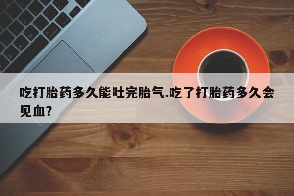 买打胎药私人联系方式动态 第209页