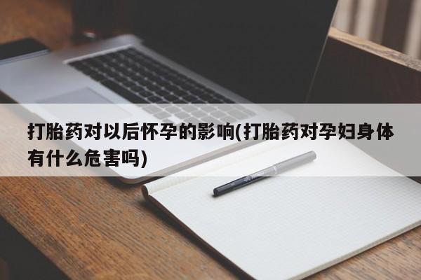 买打胎药私人联系方式要闻 第117页