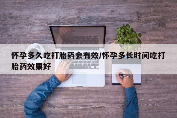 买打胎药私人联系方式怀孕多久吃打胎药会有效/怀孕多长时间吃打胎药效果好