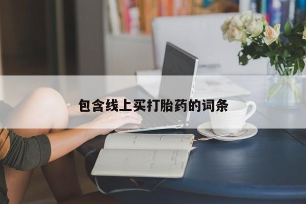 买打胎药私人联系方式包含线上买打胎药的词条