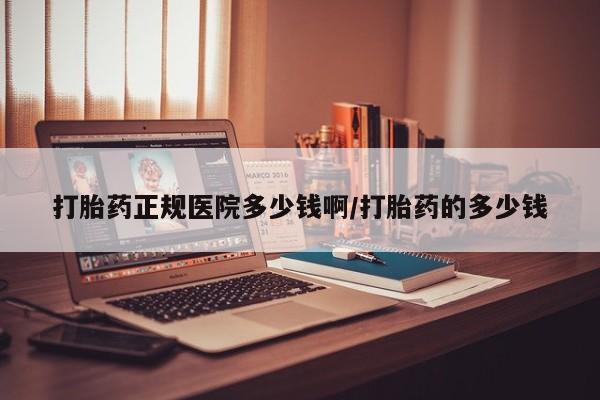 买打胎药私人联系方式打胎药正规医院多少钱啊/打胎药的多少钱