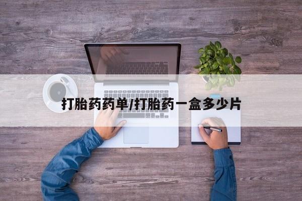 买打胎药私人联系方式打胎药药单/打胎药一盒多少片