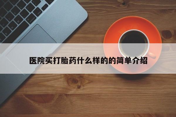 买打胎药私人联系方式医院买打胎药什么样的的简单介绍