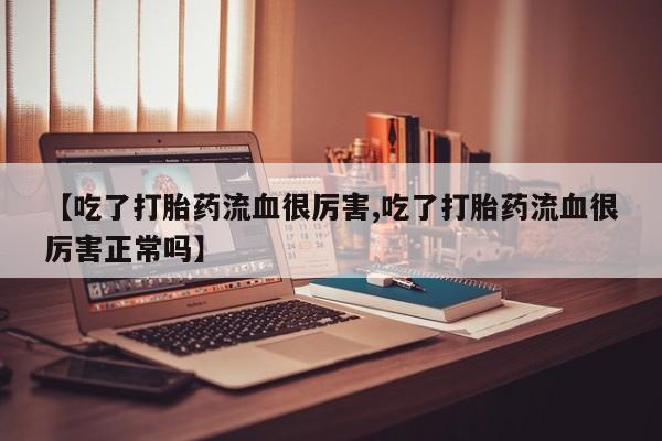 买打胎药私人联系方式资讯 第188页
