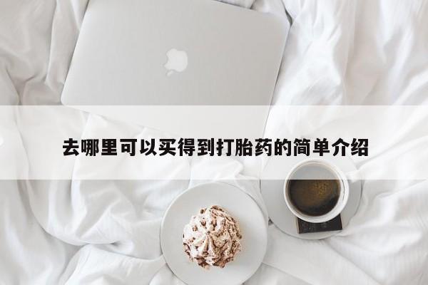 买打胎药私人联系方式去哪里可以买得到打胎药的简单介绍