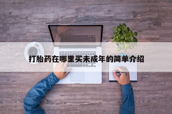 买打胎药私人联系方式资讯 第181页