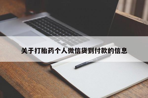 买打胎药私人联系方式关于打胎药个人微信货到付款的信息