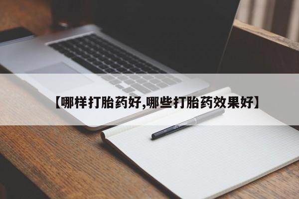 买打胎药私人联系方式【哪样打胎药好,哪些打胎药效果好】