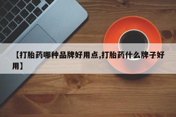 买打胎药私人联系方式【打胎药哪种品牌好用点,打胎药什么牌子好用】