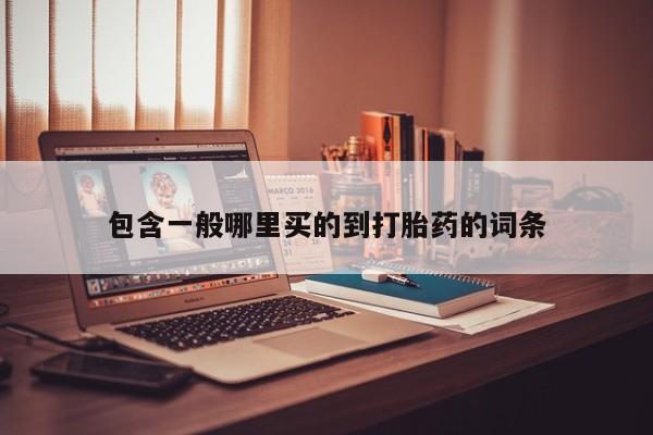 买打胎药私人联系方式包含一般哪里买的到打胎药的词条