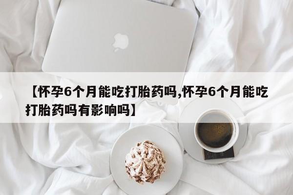 买打胎药私人联系方式动态 第172页